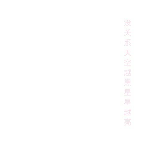 唯美图片，文字图片,情侣图片qqqqp