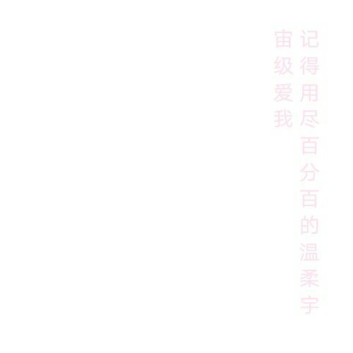 唯美图片，文字图片,情侣图片qqqqp