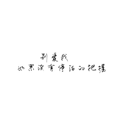唯美图片，文字图片,情侣图片qqqqp