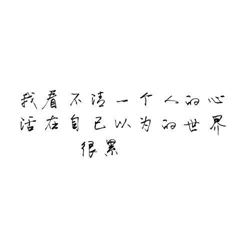 唯美图片，文字图片,情侣图片qqqqp