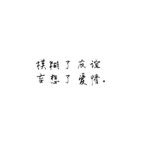 唯美图片，文字图片,情侣图片qqqqp