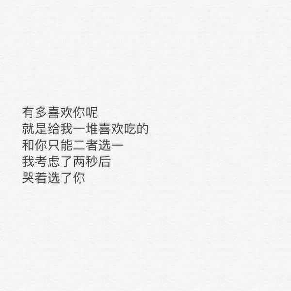 我是有多么的喜欢你