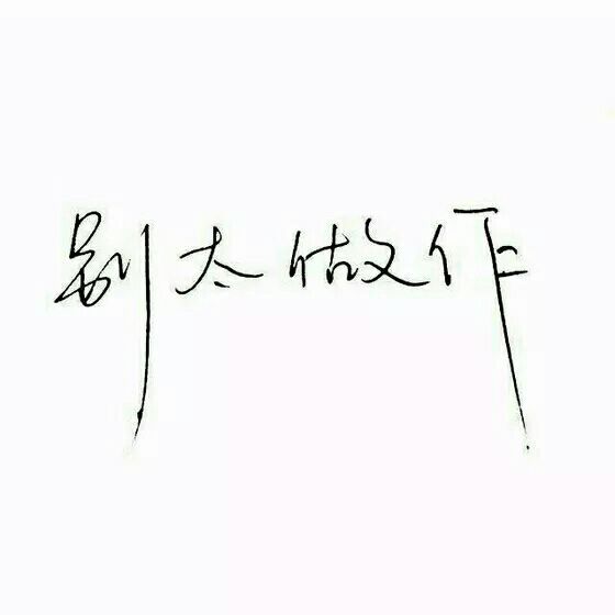 唯美图片，文字图片,情侣图片qqqqp