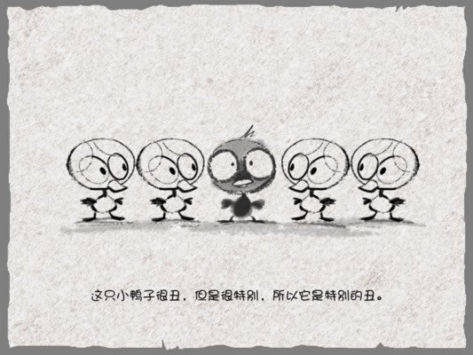 可爱的丑小鸭