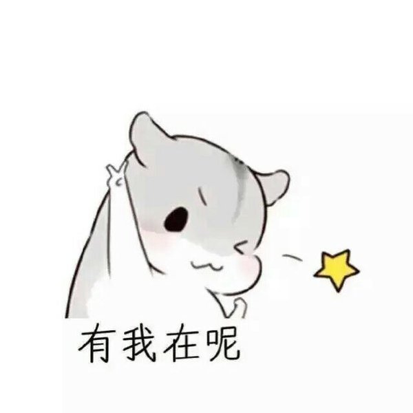 有我在，不怕不怕