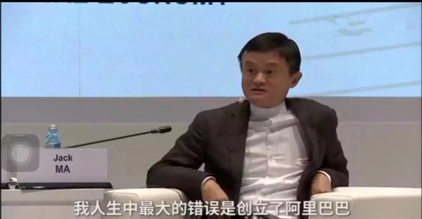 马云：我人生中最大的错误