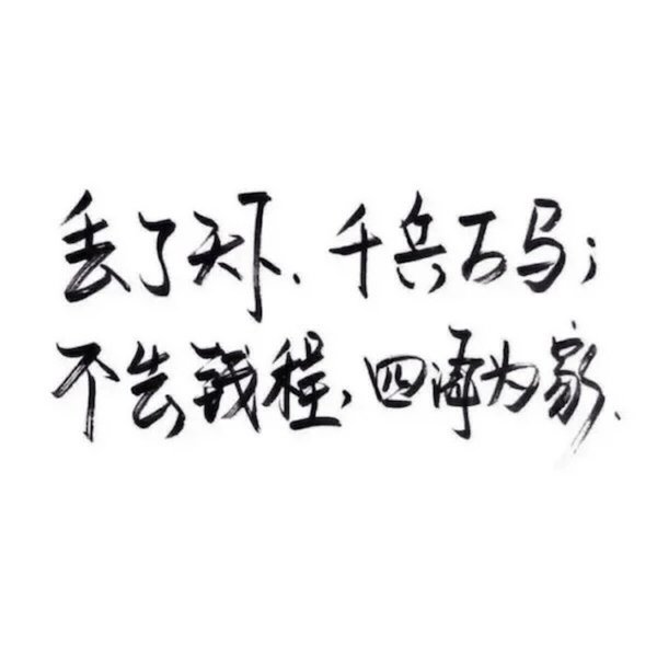 愿你一生清贫如洗 然后我来保护你