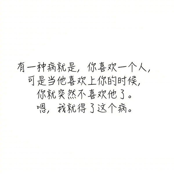单身久了会得一种病