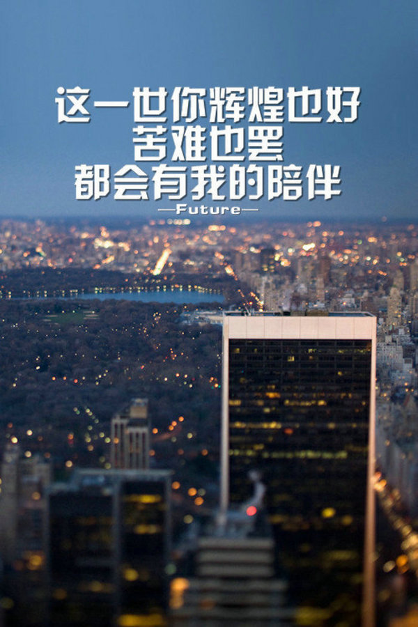 你的谎言多么动听，足以完败我整个曾经