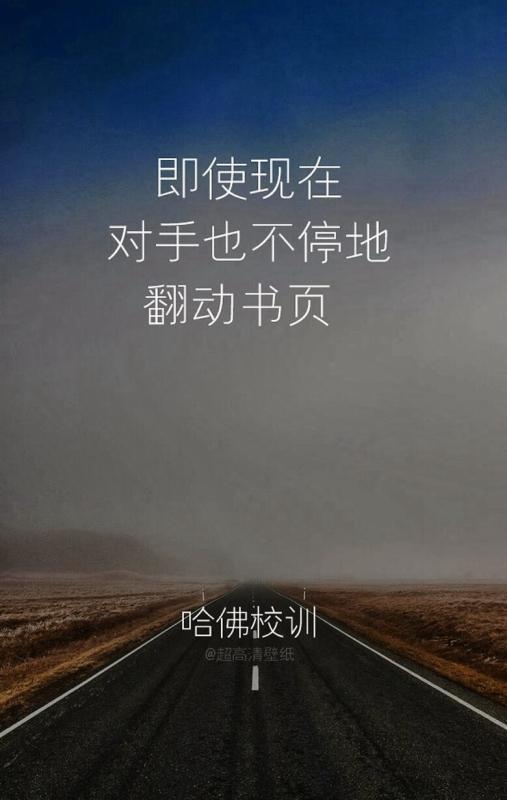 请享受无法回避的痛苦 哈佛校训