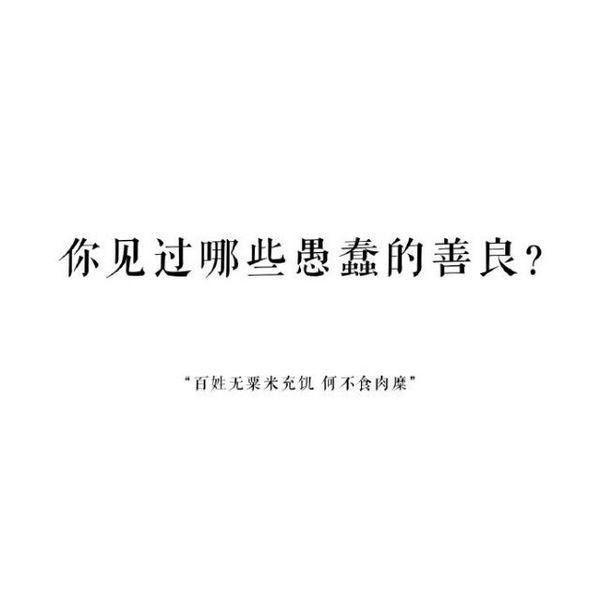 有一种善良叫做愚蠢