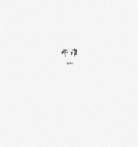 唯美图片，文字图片,情侣图片qqqqp