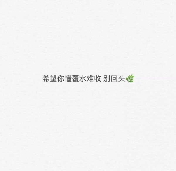 我堕落才想过积极的生活