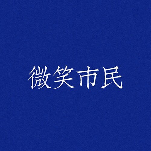你一定要笑，我们所有人都在等你