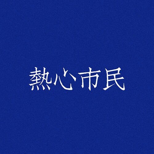 爱你是三万里程的孤单