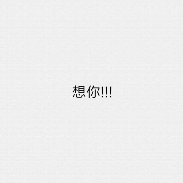 喜欢,就要你