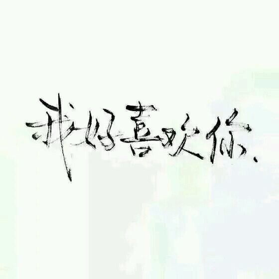 唯美图片，文字图片,情侣图片qqqqp