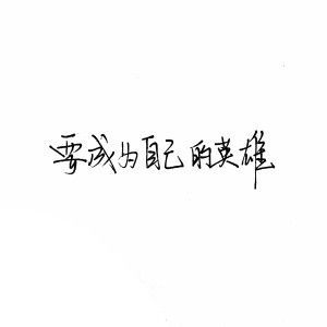 唯美图片，文字图片,情侣图片qqqqp