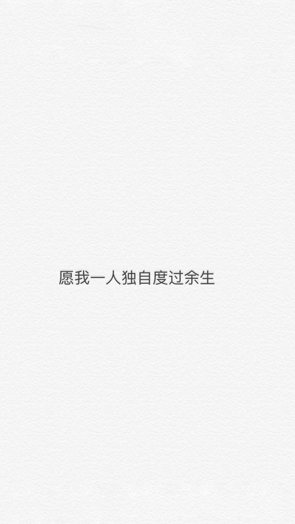 余生就算是独自一人 我也会坚强活下去