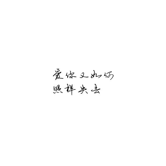 唯美图片，文字图片,情侣图片qqqqp