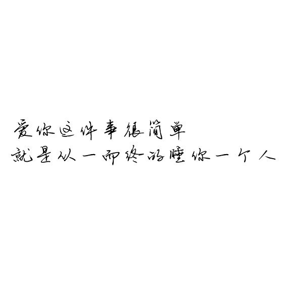 唯美图片，文字图片,情侣图片qqqqp