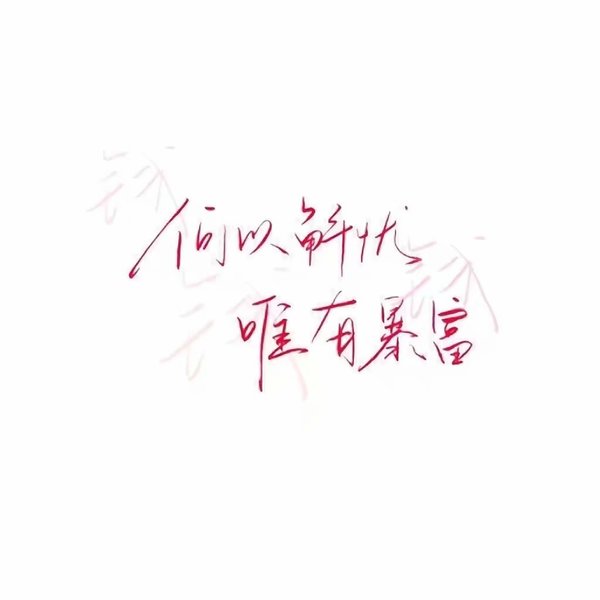 唯美图片，文字图片,情侣图片qqqqp