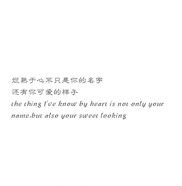 正如我喜欢你尚好，你却不知道