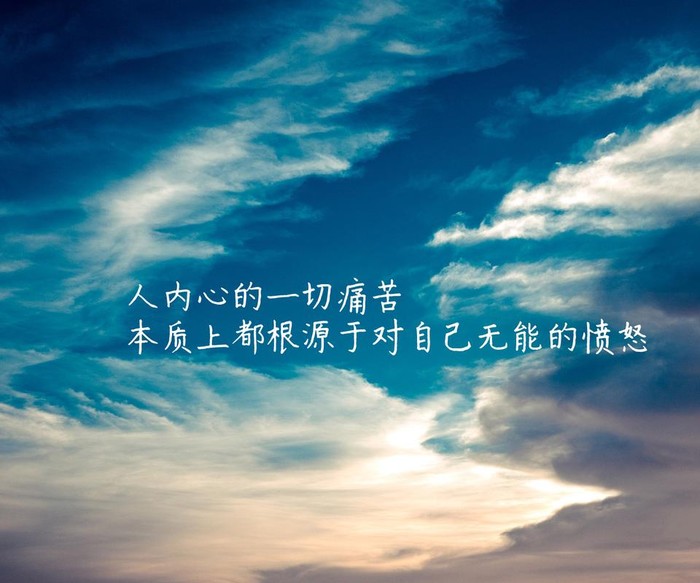 人内心的一切痛苦，本质上都根源于对自己无能的愤怒