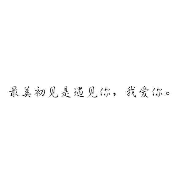 唯美图片，文字图片,情侣图片qqqqp