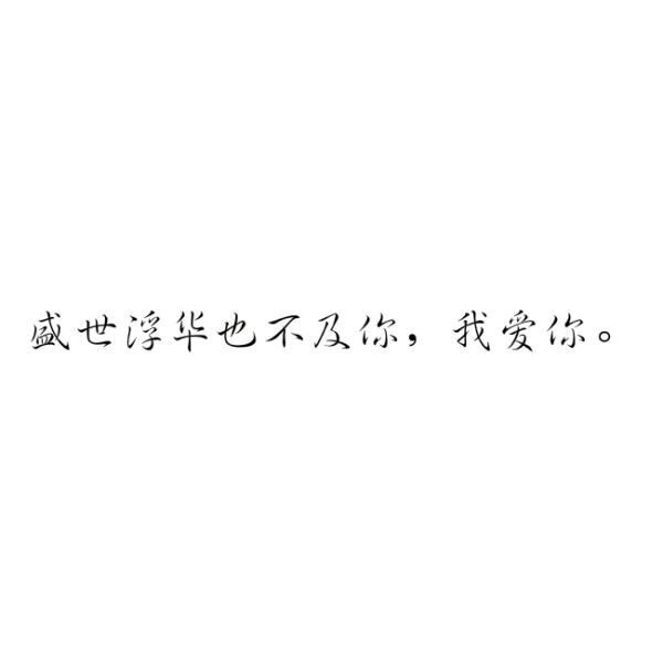 唯美图片，文字图片,情侣图片qqqqp