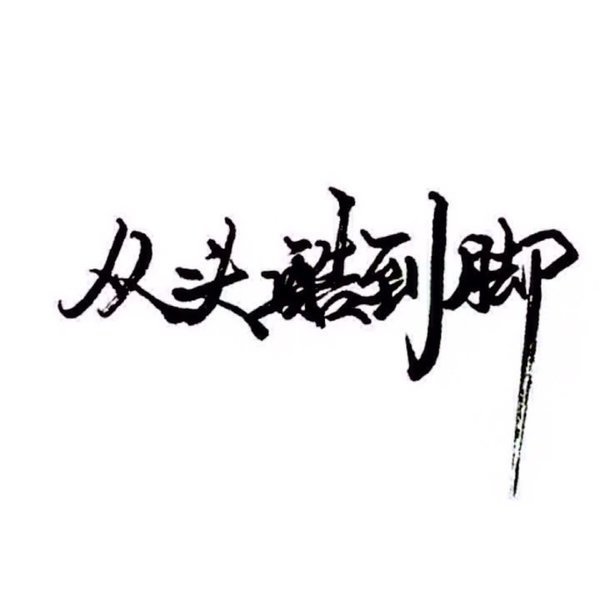 唯美图片，文字图片,情侣图片qqqqp