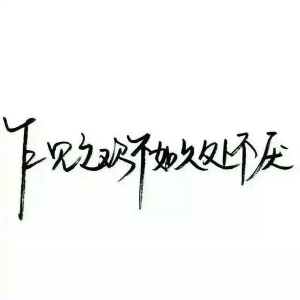 唯美图片，文字图片,情侣图片qqqqp
