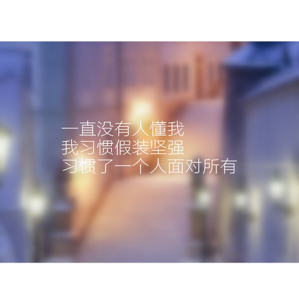 唯美图片，文字图片,情侣图片qqqqp
