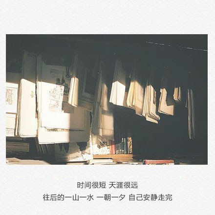 时间很短，天涯很远。