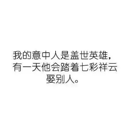 祝你前途似锦，让我高攀不起
