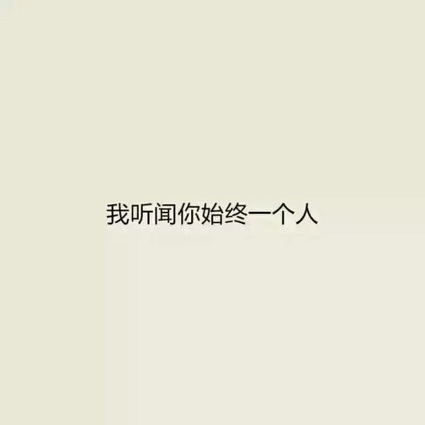 我爱的歌不热，因为故事微凉