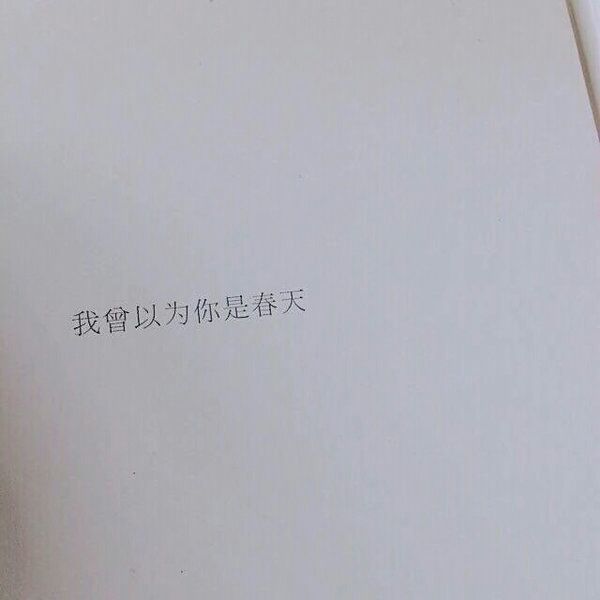 唯美图片，文字图片,情侣图片qqqqp