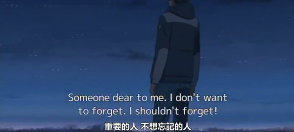 重要的人，不想忘记的人