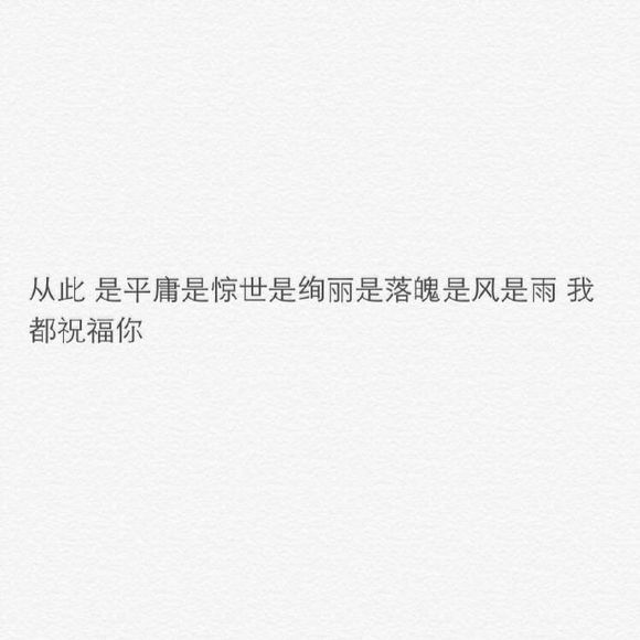 唯美图片，文字图片,情侣图片qqqqp