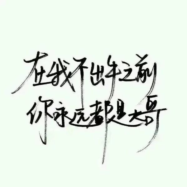 我出其所有，对得起良心