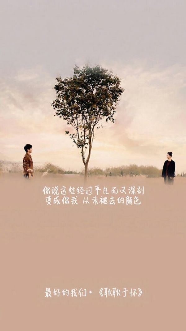 最好的青春 最好的我们