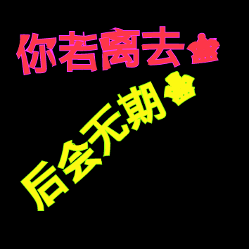 你若离去，后会无期