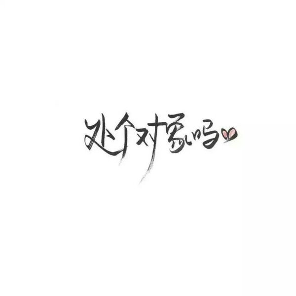 唯美图片，文字图片,情侣图片qqqqp