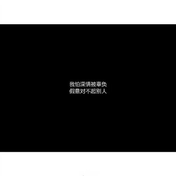 情愿少活几年 只想痛快一点.