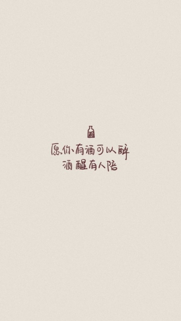 愿漂泊的人都有酒喝 愿孤独的人都会唱歌