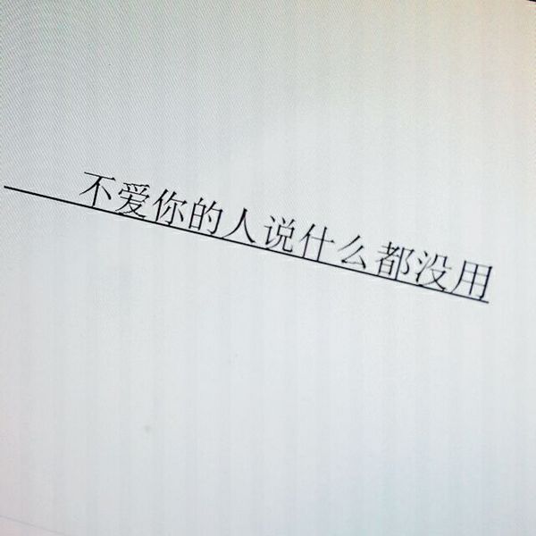 用力爱过的人 不该计较