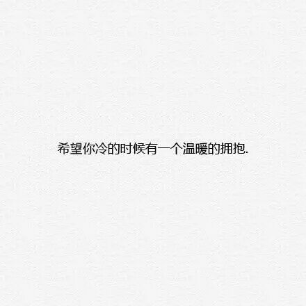 希望你难过的时候有人懂你的伤