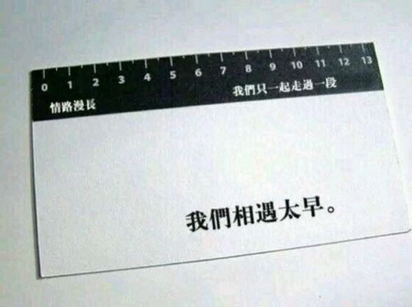 我们相遇的太早