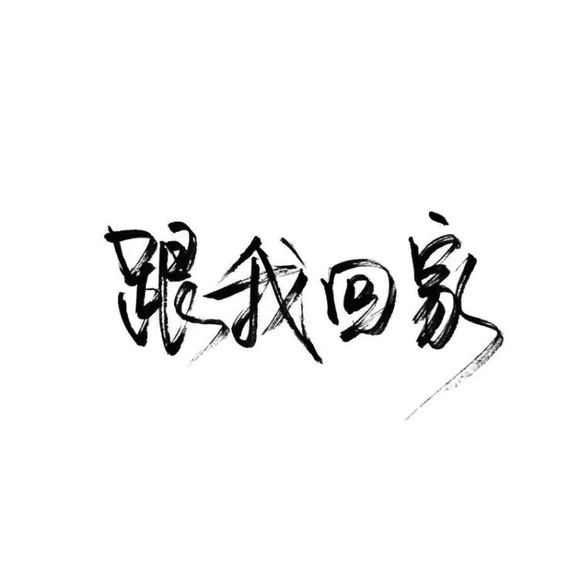 怕不怕我，一走不回头
