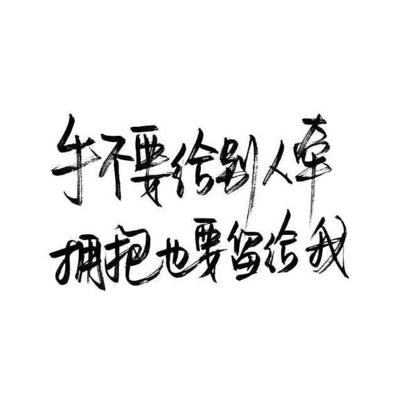 如果你也顽固，爱我全部